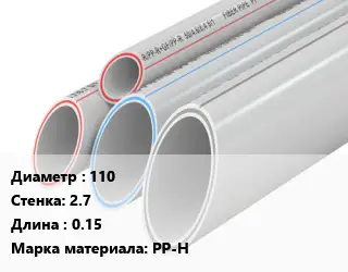 Труба полипропиленовая 110 s=2.7 L=0.15 PP-H